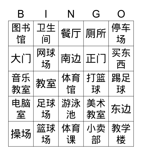 四年级开学第二周宾果游戏-复习三年级的生词-1 Bingo Card