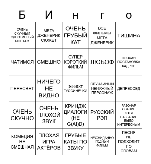 Кинопоказ Bingo Card