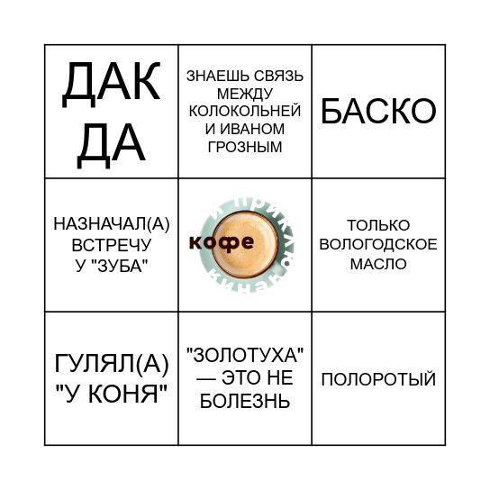 БИНГО ВОЛОГЖАНИНА Bingo Card