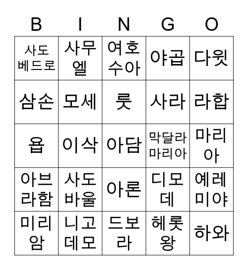 성경인물 Bingo Card