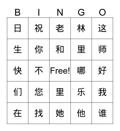 learn Chinese with me lesson 11 Bingo Card