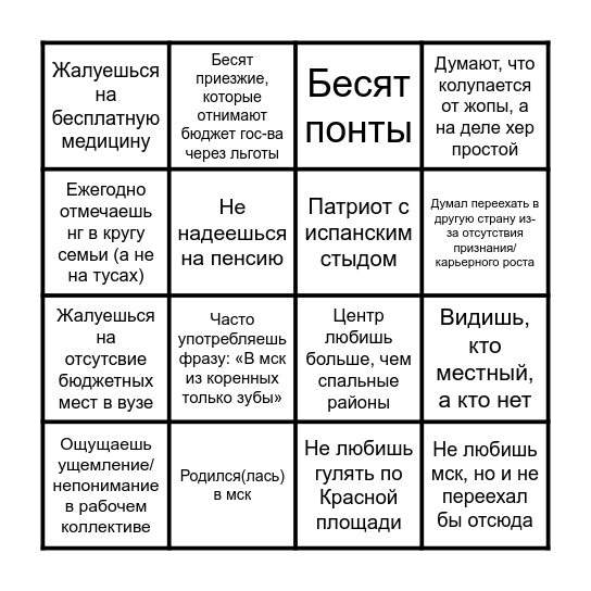 БИНГО МОСКВИЧА Bingo Card