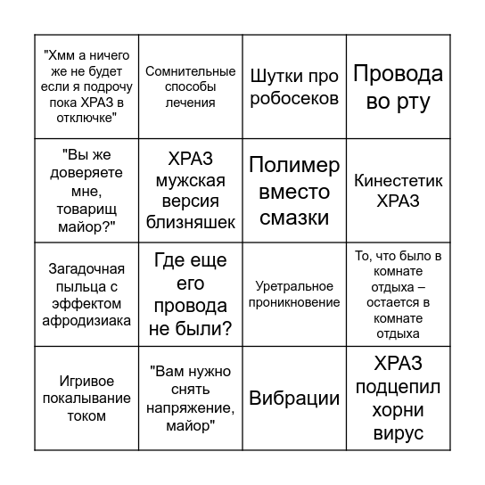 Секс серохразов Bingo Card