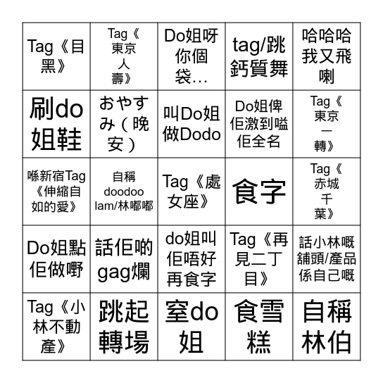 Do姐 X 林家謙 Bingo Card