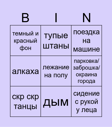 КЛИП НЮНА БИНГО Bingo Card