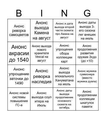 Прогноз LOA ON Summer 2023 Bingo Card