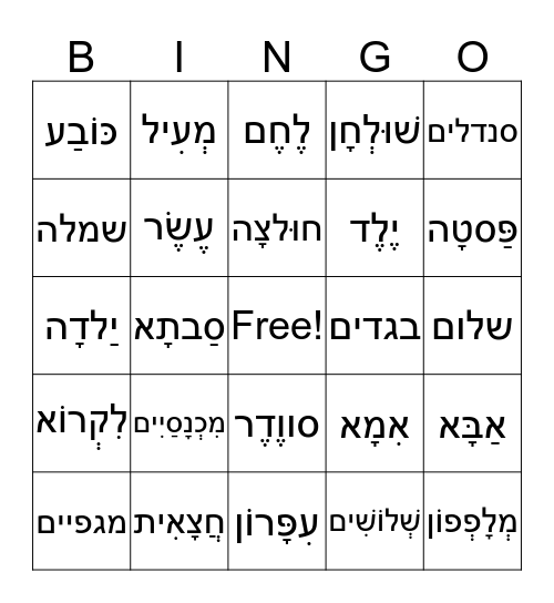 Hebrew Practice Bingo Card