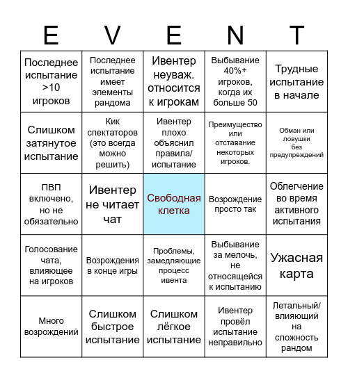 Бинго плохого ивента v4 Bingo Card