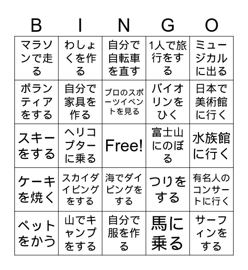 経験ビンゴ Bingo Card