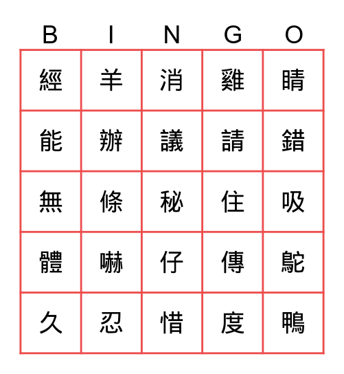 康軒二下國語七八課生字 Bingo Card