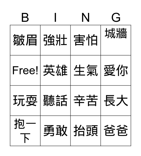 父親節歌曲 Bingo Card