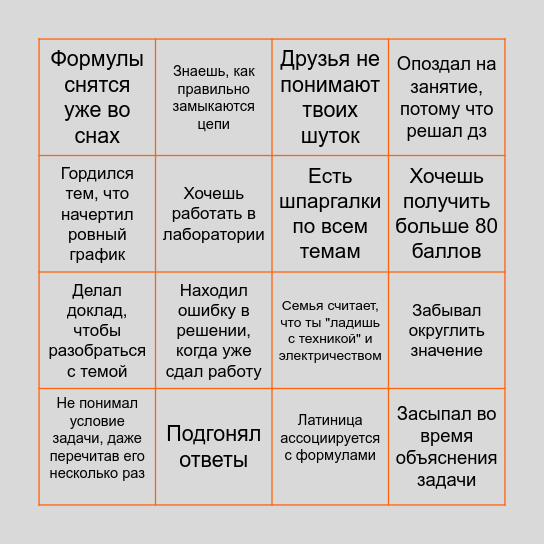 БИНГО СДАЮЩЕГО ЕГЭ ПО ФИЗИКЕ Bingo Card