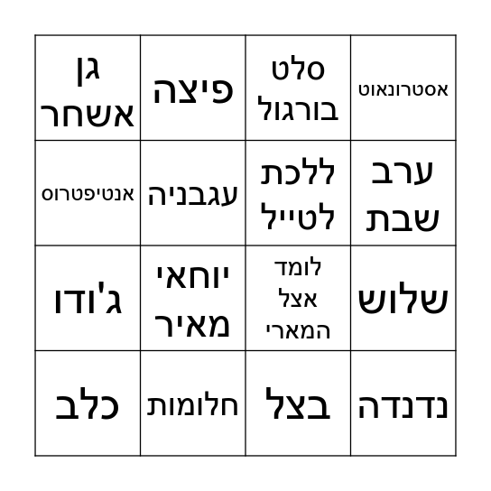 בינגו דוד Bingo Card