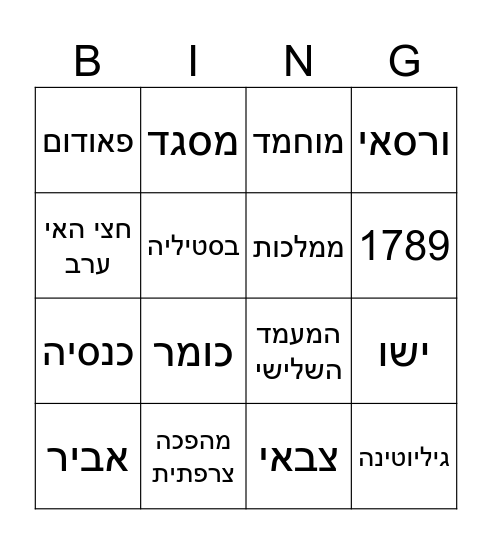 היסטוריה Bingo Card