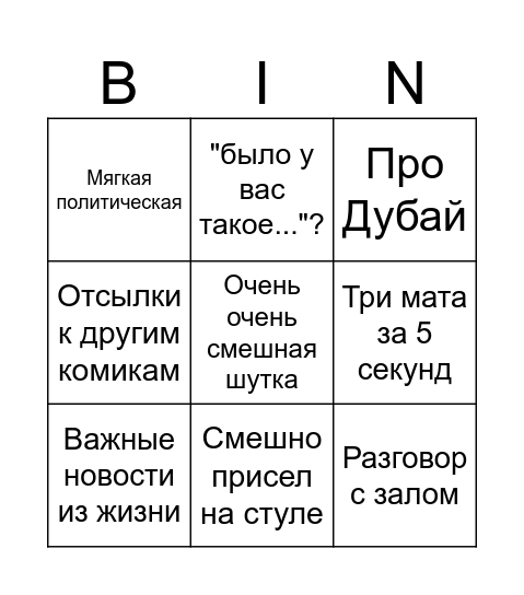 Артём Bingo Card