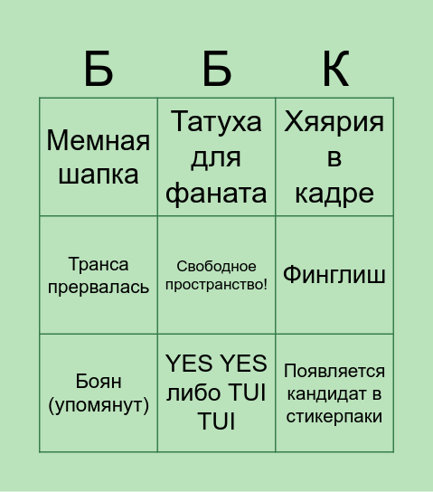 Бинго Боярских Котиков Bingo Card