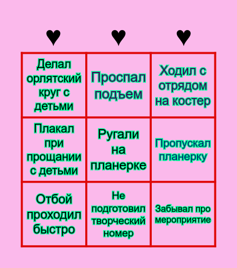 ☺Вожатское Бинго☺ Bingo Card
