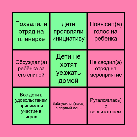 Вожатское БИНГО Bingo Card