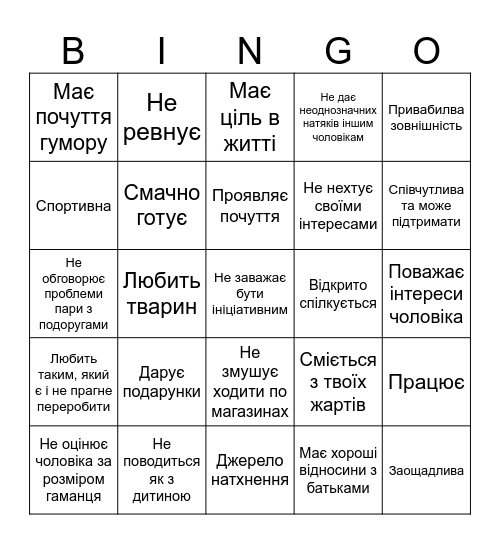 Ідеальна жінка Bingo Card