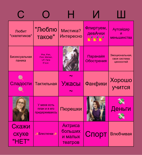 Соня Bingo Card