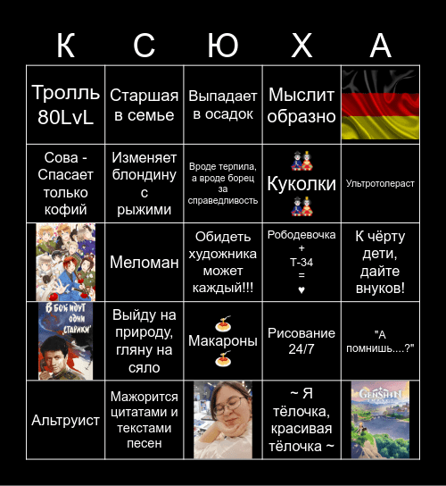 Ксюха Bingo Card