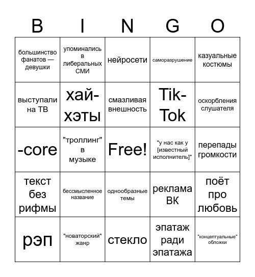 ОЧЕНЬ ПЛОХАЯ МУЗЫКА Bingo Card