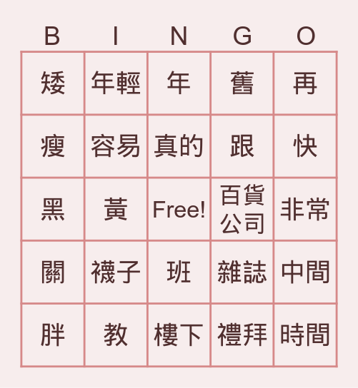 時代華語BI-L8(全)+L9D1D2 Bingo Card