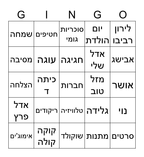 בינגו-יום הולדת Bingo Card