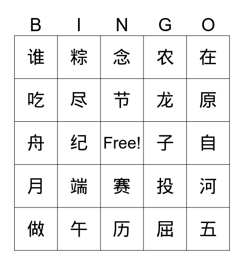 端午节 Bingo Card