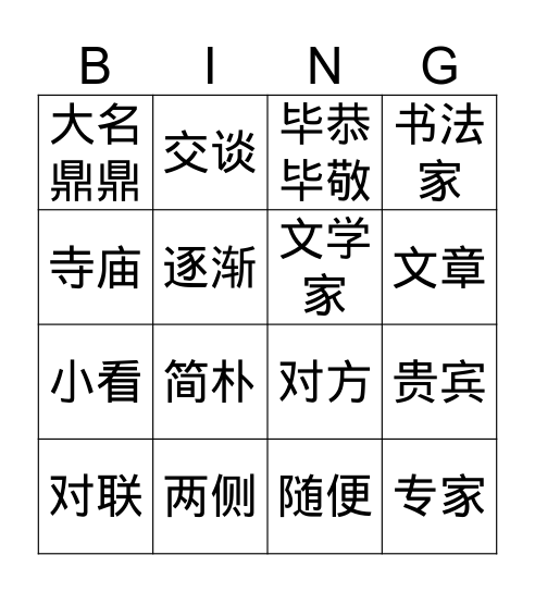 苏东坡写对联 Bingo Card