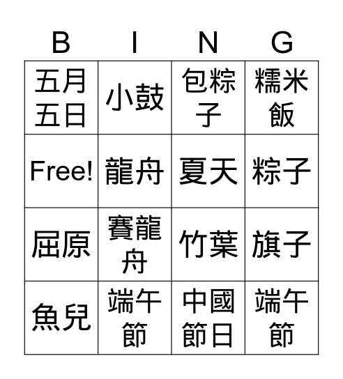 端午節 Bingo Card