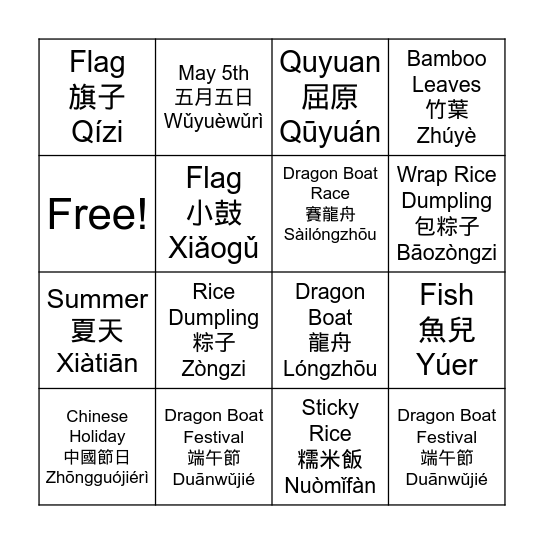 端午節 Bingo Card