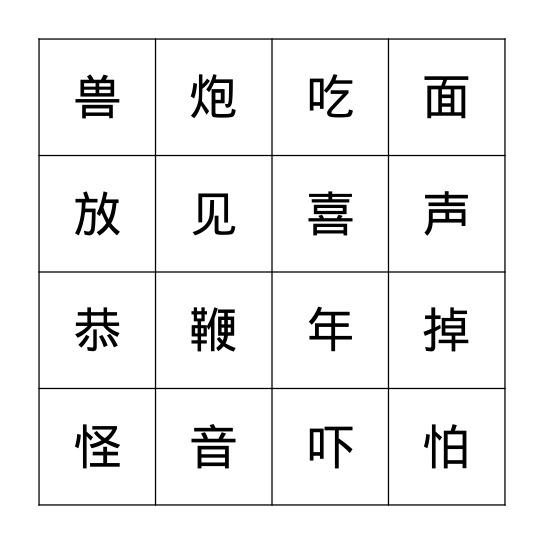 年的故事 Bingo Card