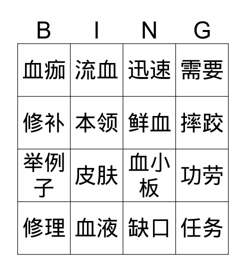 Gr.3 Q3 L2人体内的“修理工” Bingo Card