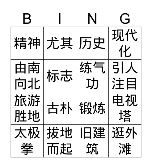 Gr.4 Q3 L2 逛外滩 Bingo Card