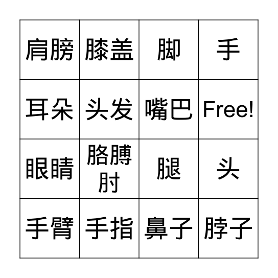 身体部分 Bingo Card