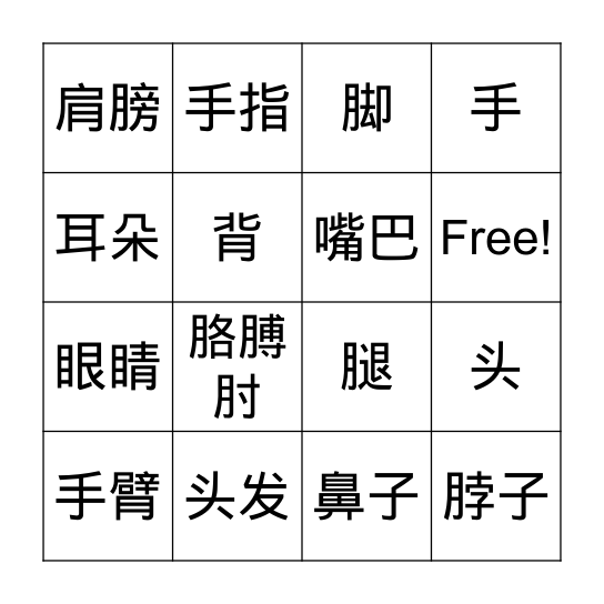 身体部分 Bingo Card