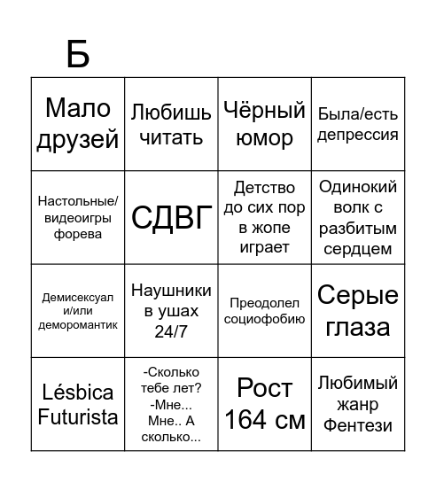 Похож ли ты на Веню Bingo Card