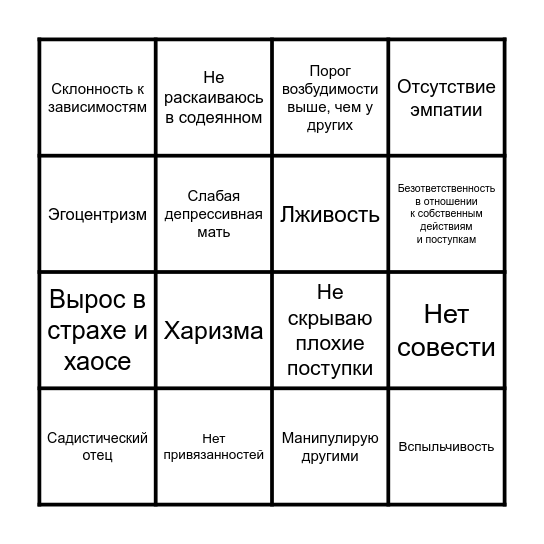 Психопатическая личность Bingo Card