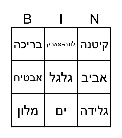 בינגו קיץ Bingo Card