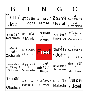 Amazing Bible Bingo Card