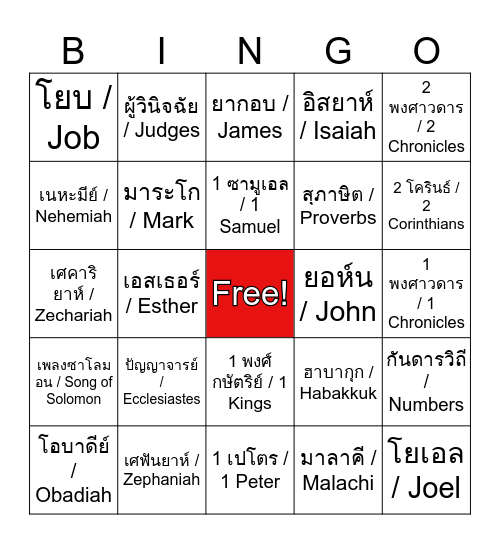 Amazing Bible Bingo Card
