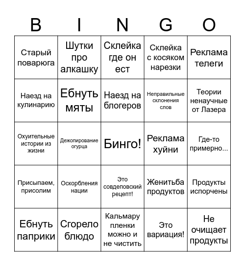 Лазербинго Bingo Card