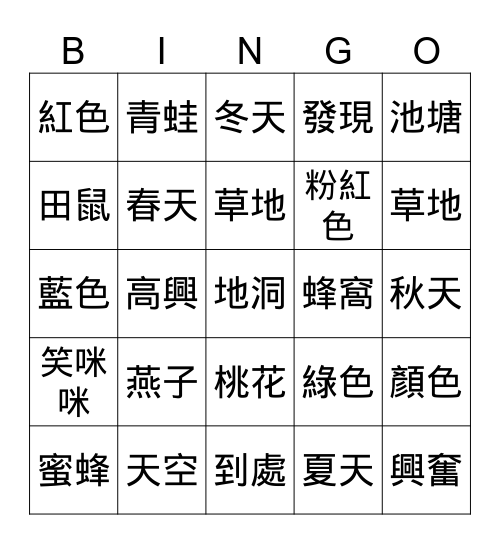 春天的顏色 Bingo Card