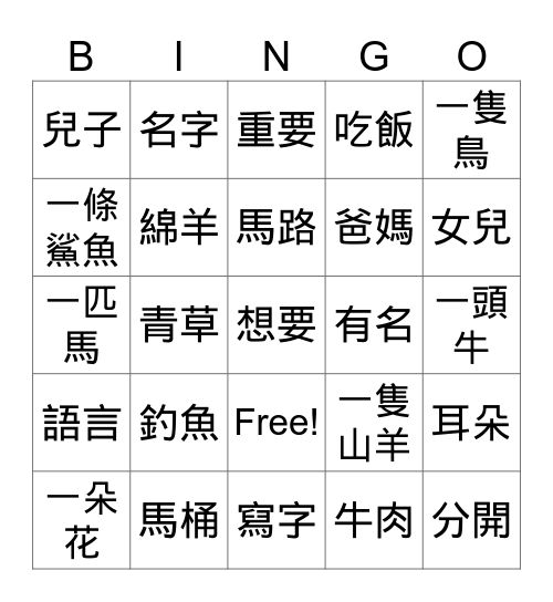 美洲華語B2 L1,L2 Bingo Card