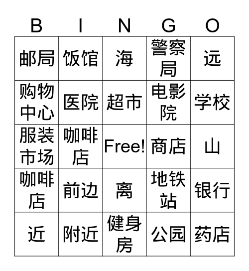 公共设施 Bingo Card