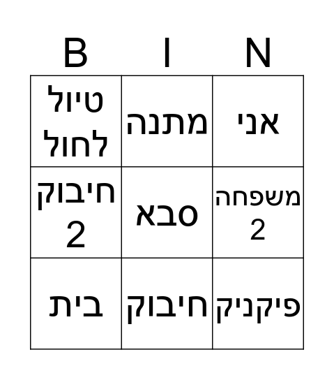 משפחה Bingo Card