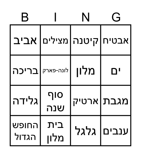 בינגו קיץ Bingo Card