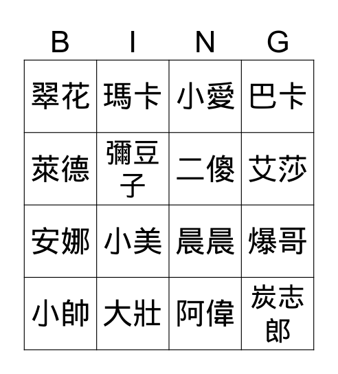 認識大家 Bingo Card