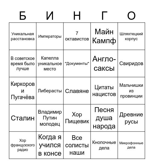 Репетиция с Чернушенко Bingo Card